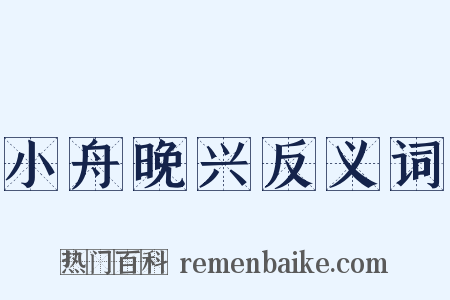 小舟晚兴反义词是什么意思的图片